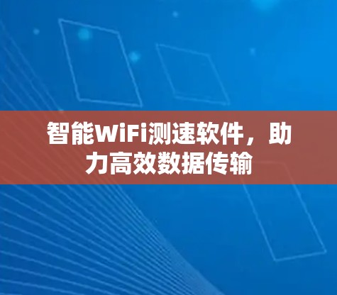 智能WiFi测速软件，助力高效数据传输