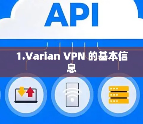 1.Varian VPN 的基本信息