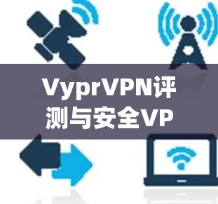 VyprVPN评测与安全VPN分析