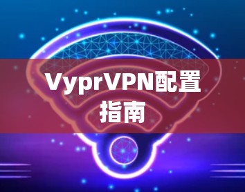 VyprVPN配置指南