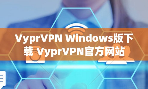 VyprVPN Windows版下载 VyprVPN官方网站