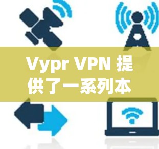 Vypr VPN 提供了一系列本地服务器，这些服务器分布在多个城市和地区。以下是Vypr VPN 的主要服务器信息