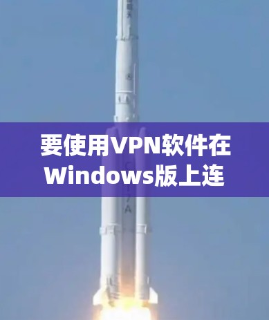 要使用VPN软件在Windows版上连接电脑,可以使用 NordVPN、Vid confer 或 Snyd 等软件。以下是一个详细的步骤指南,适用于使用 NordVPN 要使用VPN软件在Windows版上连接电脑,可以使用 NordVPN、Vid confer 或 Snyd 等软件。以下是一个详细的步骤指南,适用于使用 NordVPN