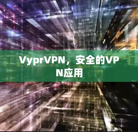 VyprVPN,安全的VPN应用 VyprVPN,安全的VPN应用