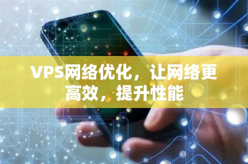 VPS网络优化,让网络更高效,提升性能 VPS网络优化,让网络更高效,提升性能