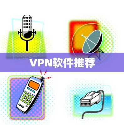 VPN软件推荐 VPN软件推荐