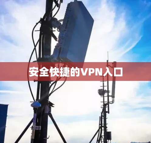 安全快捷的VPN入口 安全快捷的VPN入口