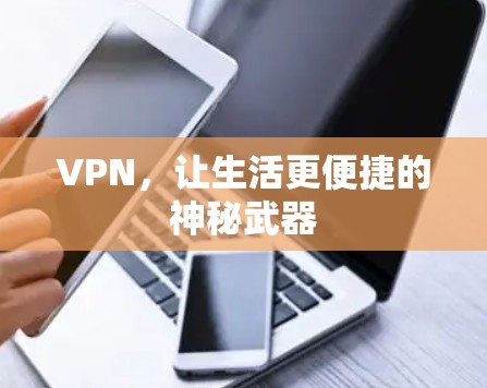 VPN,让生活更便捷的神秘武器 VPN,让生活更便捷的神秘武器