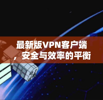 最新版VPN客户端，安全与效率的平衡