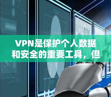 VPN是保护个人数据和安全的重要工具，但使用时需要注意安全和合规。以下是推荐的VPN软件和一些使用建议