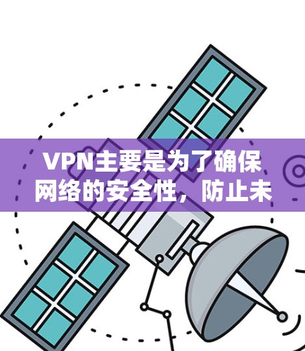VPN主要是为了确保网络的安全性,防止未经授权的访问。如果你正在使用iPhone,并且需要VPN服务,以下是一些推荐的VPN应用,包括专门针对iPhone的和通用的VPN应用 VPN主要是为了确保网络的安全性,防止未经授权的访问。如果你正在使用iPhone,并且需要VPN服务,以下是一些推荐的VPN应用,包括专门针对iPhone的和通用的VPN应用