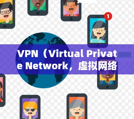 VPN(Virtual Private Network,虚拟网络)是通过网络连接多个计算机或设备的技术,用于加密数据传输。以下是几个可靠的VPN应用推荐,它们通常提供安全的环境来下载和使用VPN服务 VPN(Virtual Private Network,虚拟网络)是通过网络连接多个计算机或设备的技术,用于加密数据传输。以下是几个可靠的VPN应用推荐,它们通常提供安全的环境来下载和使用VPN服务