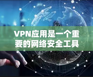 VPN应用是一个重要的网络安全工具,帮助用户访问互联网时可以防止被攻击和恶意软件的传播。以下是一些最新的VPN推荐应用,供您参考 VPN应用是一个重要的网络安全工具,帮助用户访问互联网时可以防止被攻击和恶意软件的传播。以下是一些最新的VPN推荐应用,供您参考