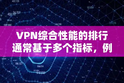 VPN综合性能的排行通常基于多个指标,例如下载速度、上传速度、延迟、连接稳定性、资源占用、磁盘使用、网络带宽等。以下是一些常见的综合性能指标和推荐VPN品牌 VPN综合性能的排行通常基于多个指标,例如下载速度、上传速度、延迟、连接稳定性、资源占用、磁盘使用、网络带宽等。以下是一些常见的综合性能指标和推荐VPN品牌