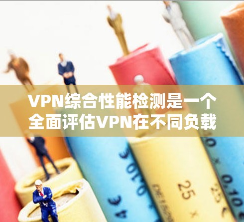 VPN综合性能检测是一个全面评估VPN在不同负载下的表现过程,旨在确保其安全性和用户体验。以下是对该过程的详细分析和总结 VPN综合性能检测是一个全面评估VPN在不同负载下的表现过程,旨在确保其安全性和用户体验。以下是对该过程的详细分析和总结