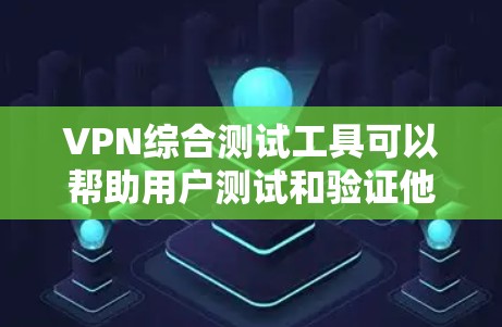 VPN综合测试工具可以帮助用户测试和验证他们的VPN配置,确保网络连接稳定、安全。以下是一些常见的VPN综合测试工具及其特点 VPN综合测试工具可以帮助用户测试和验证他们的VPN配置,确保网络连接稳定、安全。以下是一些常见的VPN综合测试工具及其特点