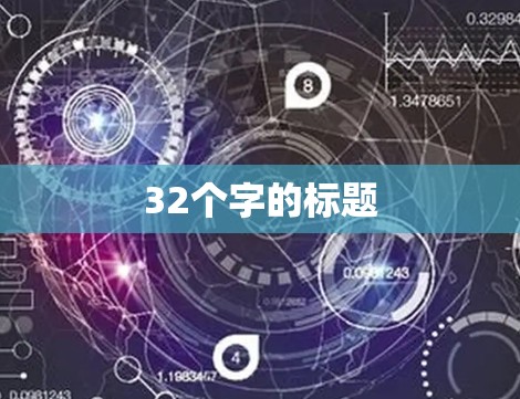 32个字的标题 32个字的标题
