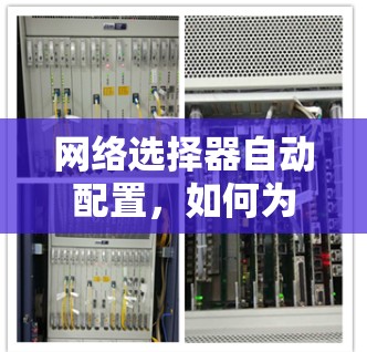 网络选择器自动配置,如何为您的VPN提供高效连接 网络选择器自动配置,如何为您的VPN提供高效连接