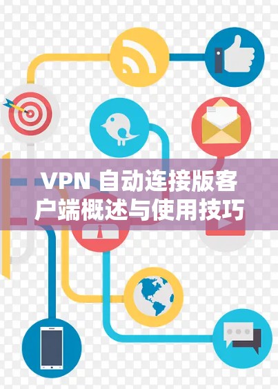 VPN 自动连接版客户端概述与使用技巧 VPN 自动连接版客户端概述与使用技巧