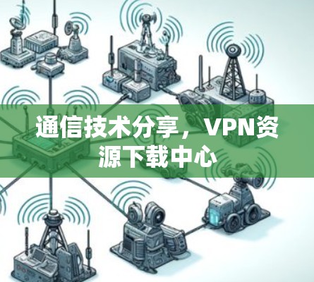 通信技术分享,VPN资源下载中心 通信技术分享,VPN资源下载中心