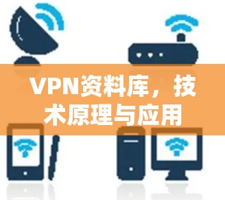 VPN资料库，技术原理与应用解析