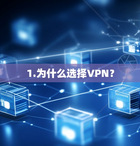 1.为什么选择VPN？