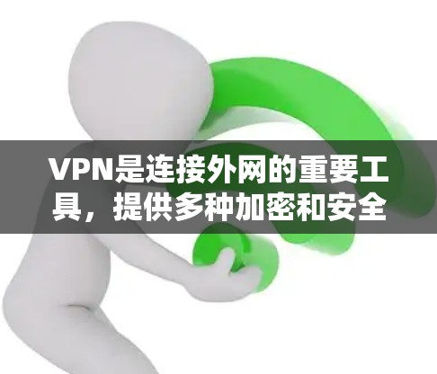 VPN是连接外网的重要工具,提供多种加密和安全功能,帮助用户在加密环境中访问互联网。以下是对VPN的详细总结 VPN是连接外网的重要工具,提供多种加密和安全功能,帮助用户在加密环境中访问互联网。以下是对VPN的详细总结