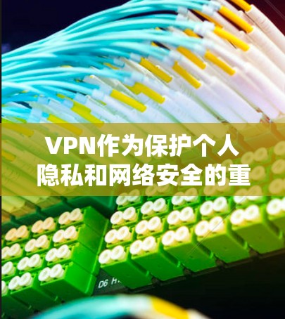 VPN作为保护个人隐私和网络安全的重要工具,提供了多种选择,取决于您的需求、预算和设备情况。以下是一些常用VPN软件的推荐和使用指南 VPN作为保护个人隐私和网络安全的重要工具,提供了多种选择,取决于您的需求、预算和设备情况。以下是一些常用VPN软件的推荐和使用指南