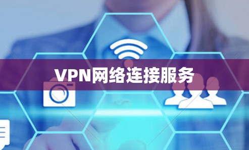 VPN网络连接服务 VPN网络连接服务