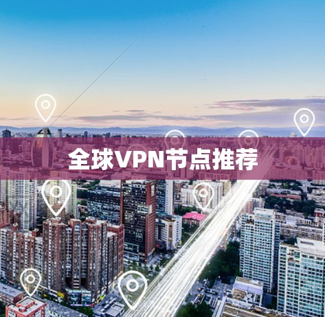 全球VPN节点推荐