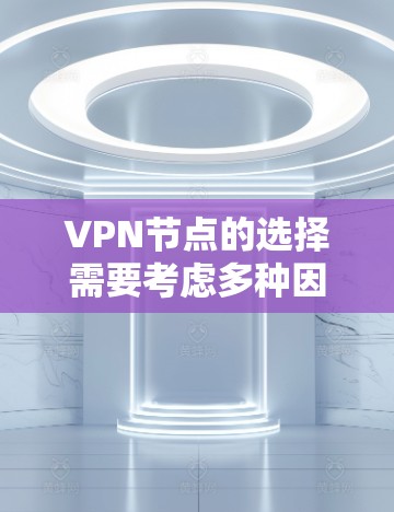 VPN节点的选择需要考虑多种因素,包括安全性、网络覆盖、协议兼容性、价格等。以下是一些知名的VPN节点推荐,涵盖不同类型的网络和协议 VPN节点的选择需要考虑多种因素,包括安全性、网络覆盖、协议兼容性、价格等。以下是一些知名的VPN节点推荐,涵盖不同类型的网络和协议