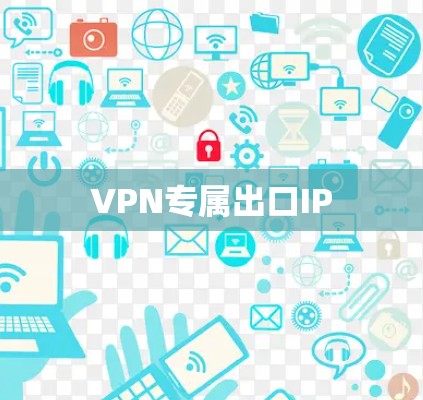 VPN专属出口IP VPN专属出口IP