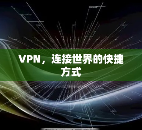 VPN，连接世界的快捷方式