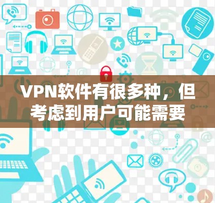 VPN软件有很多种，但考虑到用户可能需要在Windows环境中运行，这里提供几个常见的VPN软件推荐