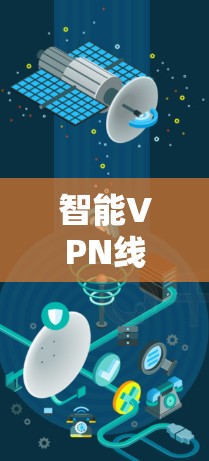 智能VPN线路优化方案 智能VPN线路优化方案
