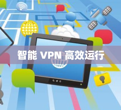 智能 VPN 高效运行