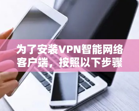 为了安装VPN智能网络客户端,按照以下步骤操作 为了安装VPN智能网络客户端,按照以下步骤操作