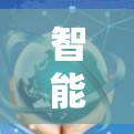 智能VPN,让数字世界更安全与便捷 智能VPN,让数字世界更安全与便捷