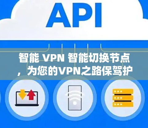 智能 VPN 智能切换节点，为您的VPN之路保驾护航