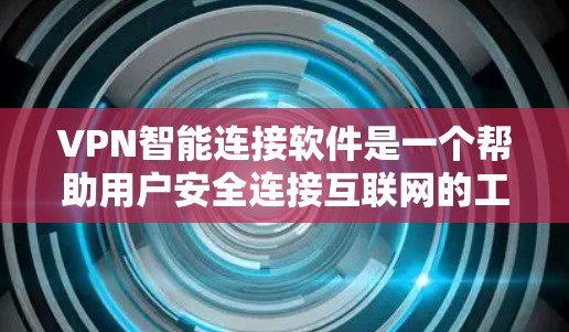VPN智能连接软件是一个帮助用户安全连接互联网的工具,适用于多种设备和网络环境。以下是详细的步骤和建议,帮助您有效使用这些软件 VPN智能连接软件是一个帮助用户安全连接互联网的工具,适用于多种设备和网络环境。以下是详细的步骤和建议,帮助您有效使用这些软件