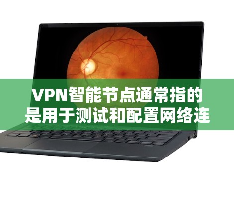 VPN智能节点通常指的是用于测试和配置网络连接的软件或设备,常见于VPN服务中。以下是一些可靠的VPN智能节点的官方网站,供您参考 VPN智能节点通常指的是用于测试和配置网络连接的软件或设备,常见于VPN服务中。以下是一些可靠的VPN智能节点的官方网站,供您参考
