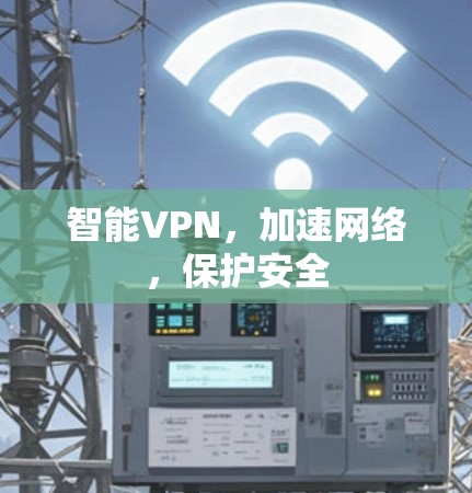 智能VPN,加速网络,保护安全 智能VPN,加速网络,保护安全
