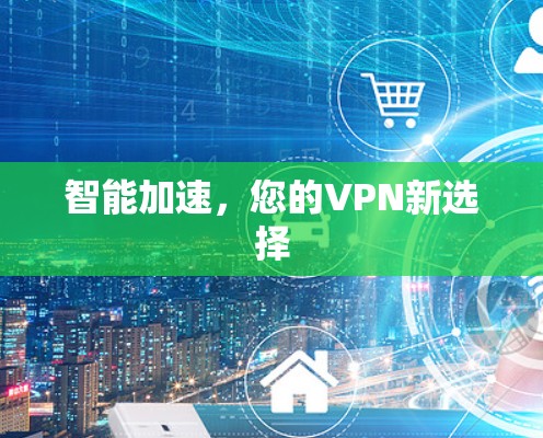 智能加速,您的VPN新选择 智能加速,您的VPN新选择