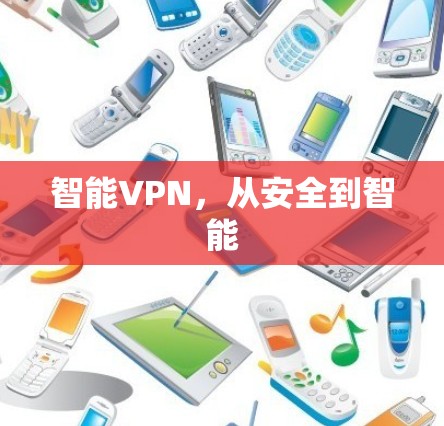 智能VPN,从安全到智能 智能VPN,从安全到智能