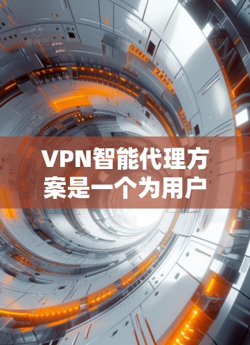 VPN智能代理方案是一个为用户提供VPN连接智能管理的解决方案,旨在提高VPN连接的稳定性和安全性。以下是一个全面的VPN智能代理方案的步骤指南 VPN智能代理方案是一个为用户提供VPN连接智能管理的解决方案,旨在提高VPN连接的稳定性和安全性。以下是一个全面的VPN智能代理方案的步骤指南