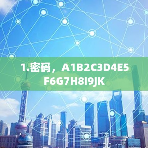 1.密码，A1B2C3D4E5F6G7H8I9JK