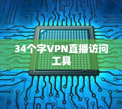 34个字VPN直播访问工具 34个字VPN直播访问工具