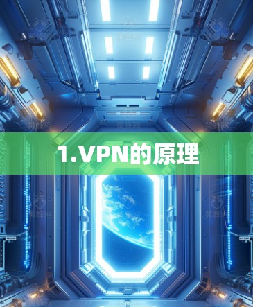 1.VPN的原理 1.VPN的原理