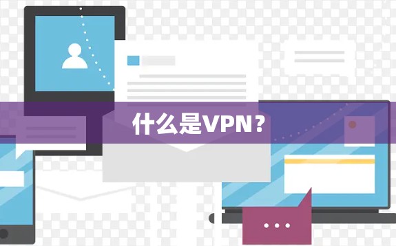 什么是VPN? 什么是VPN?