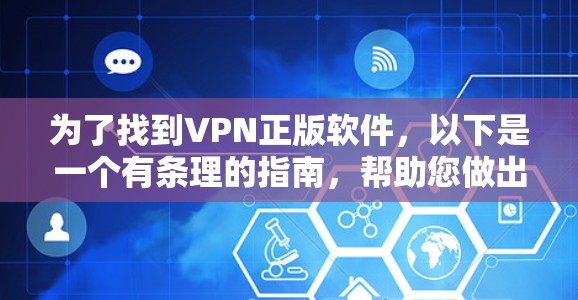 为了找到VPN正版软件，以下是一个有条理的指南，帮助您做出明智的选择
